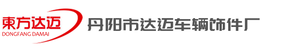 丹阳市达迈车辆饰件厂